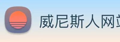 威尼斯人网站 logo